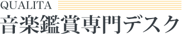QUALITA 音楽鑑賞専門デスク