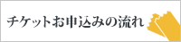 チケットお申込みの流れ