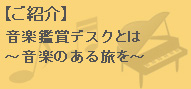 音楽鑑賞とは